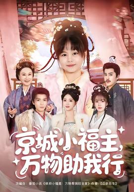 京城小福主,万物助我行