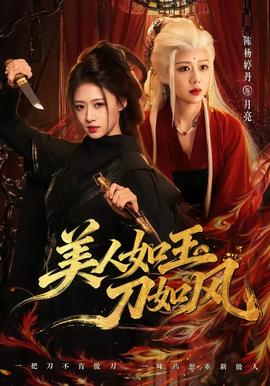 美人如玉刀如风