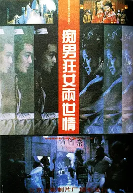 痴男狂女两世情[电影解说]