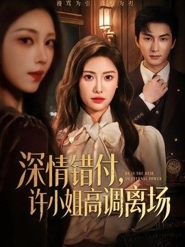 深情错付,许小姐高调离场