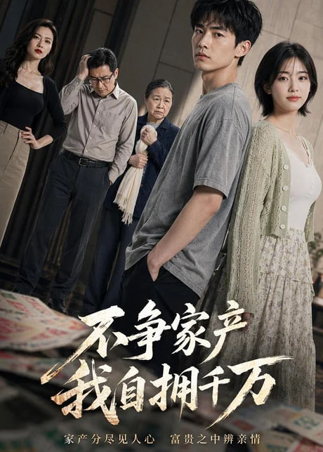 不争家产,我坐拥千万