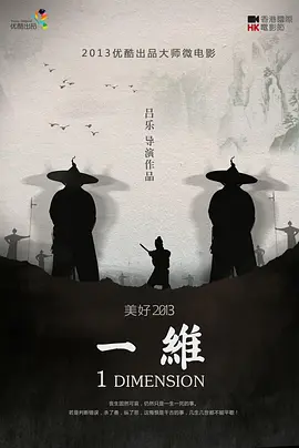 一维[电影解说]