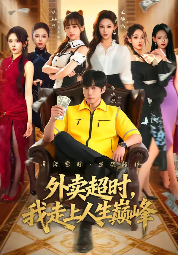 外卖超时,我走上人生巅峰