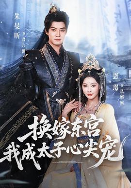 换嫁东宫,我成太子心尖宠