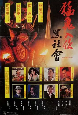 猛鬼入侵黑社会[电影解说]