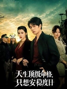 天生顶级命格,只想安稳度日