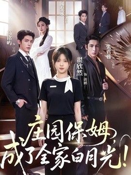 庄园保姆,成了全家白月光!