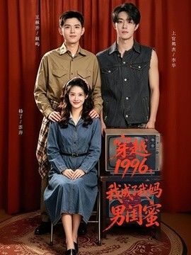 穿越1996,我成了我妈男闺蜜