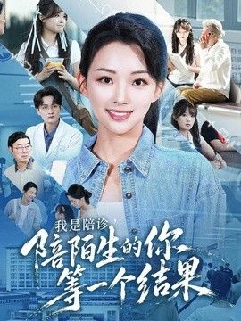 我是陪诊,陪陌生的你等一个结果