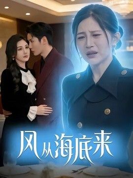 风从海底来