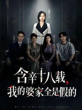 含辛十八载,我的婆家全是假的