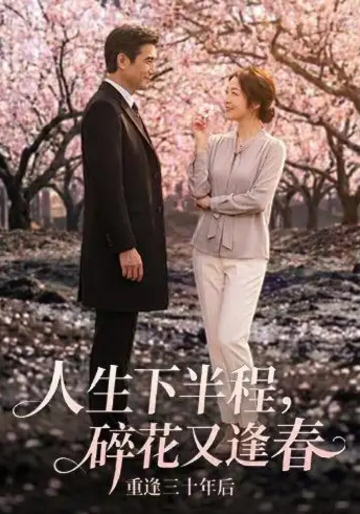 人生下半程,碎花又逢春