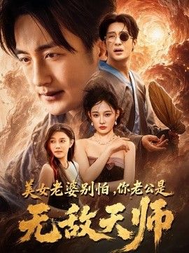 美女老婆别怕,你老公是无敌天师