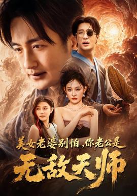 美女老婆别怕,你老公是无敌天师