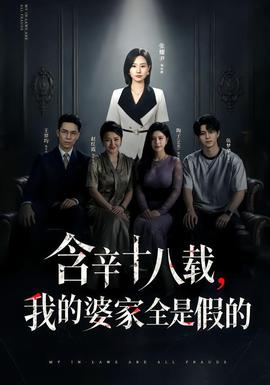 含辛十八载,我的婆家全是假的