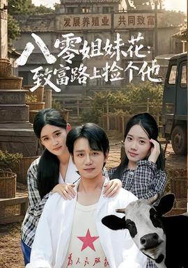 八零姐妹花致富路上捡个他