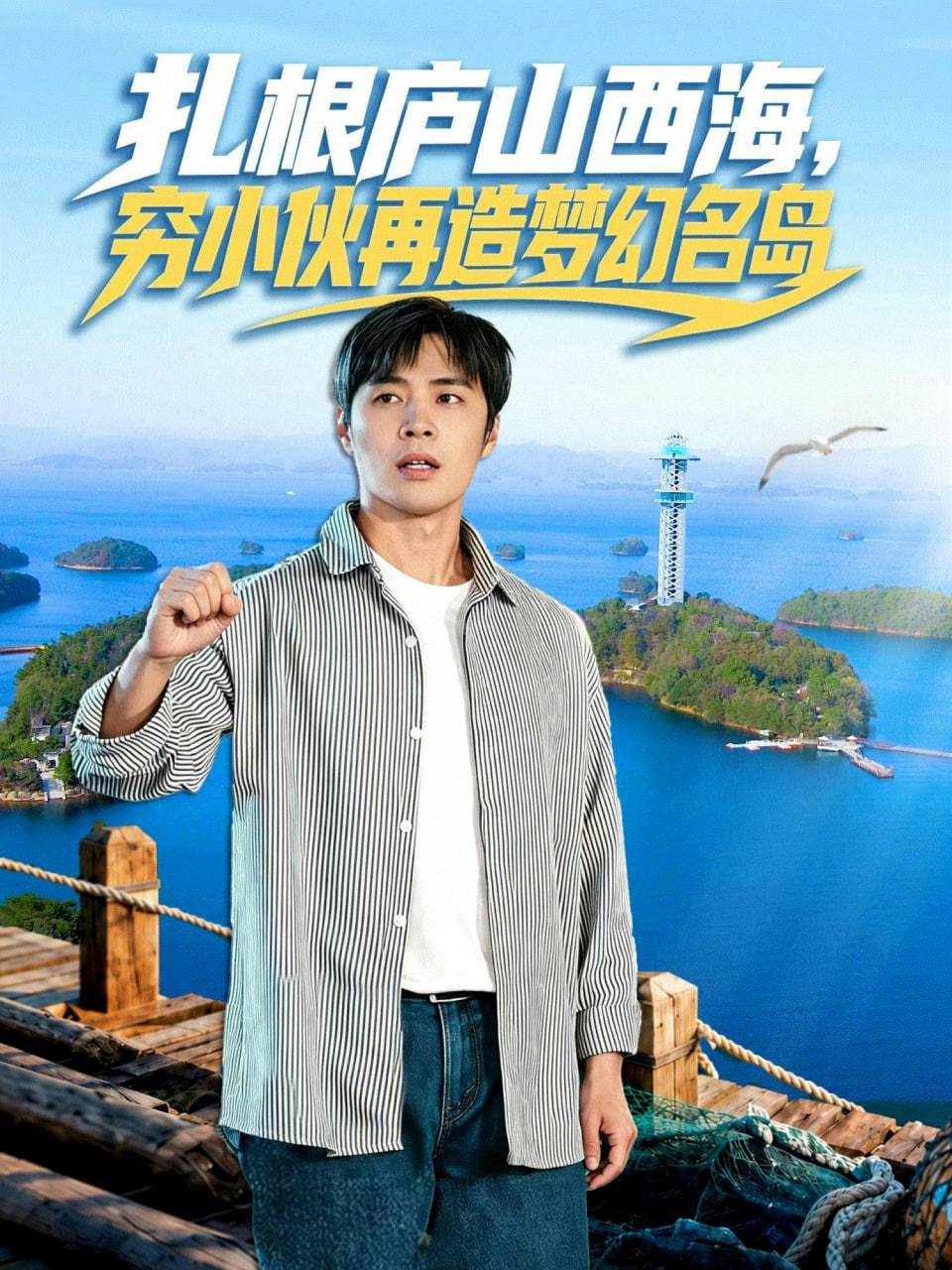 扎根庐山西海,穷小伙再造梦幻名岛