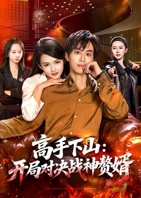 高手下山:开局对决战神赘婿