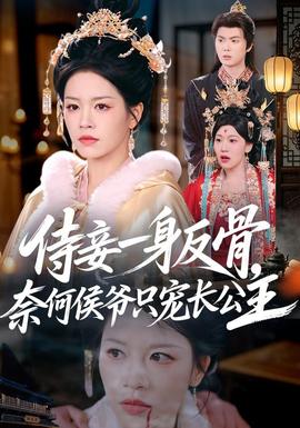 侍妾一身反骨,奈何侯爷只宠长公主