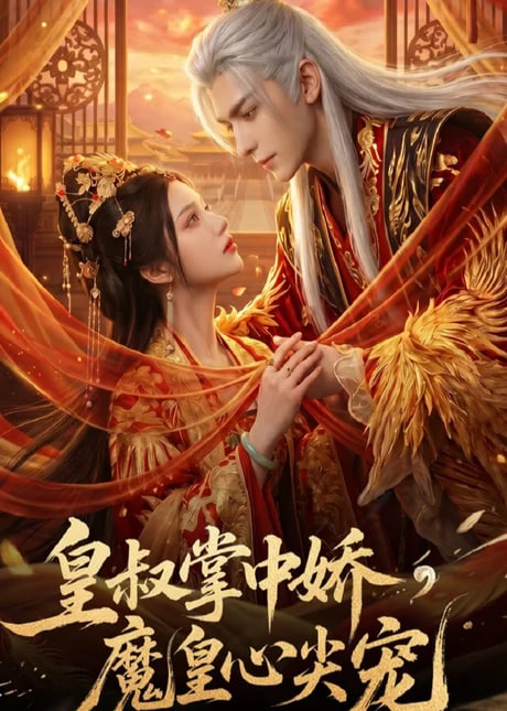 皇叔掌中娇,魔皇心尖宠