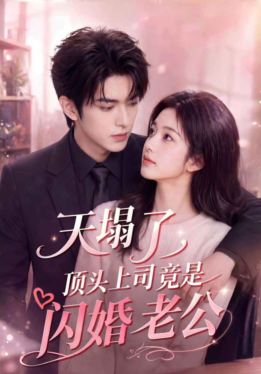 天塌了,顶头上司竟是闪婚老公