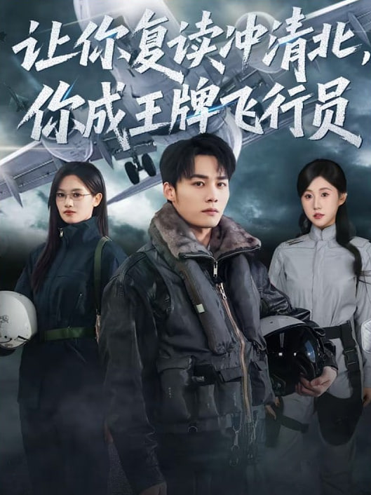 让你复读冲清北,你成王牌飞行员
