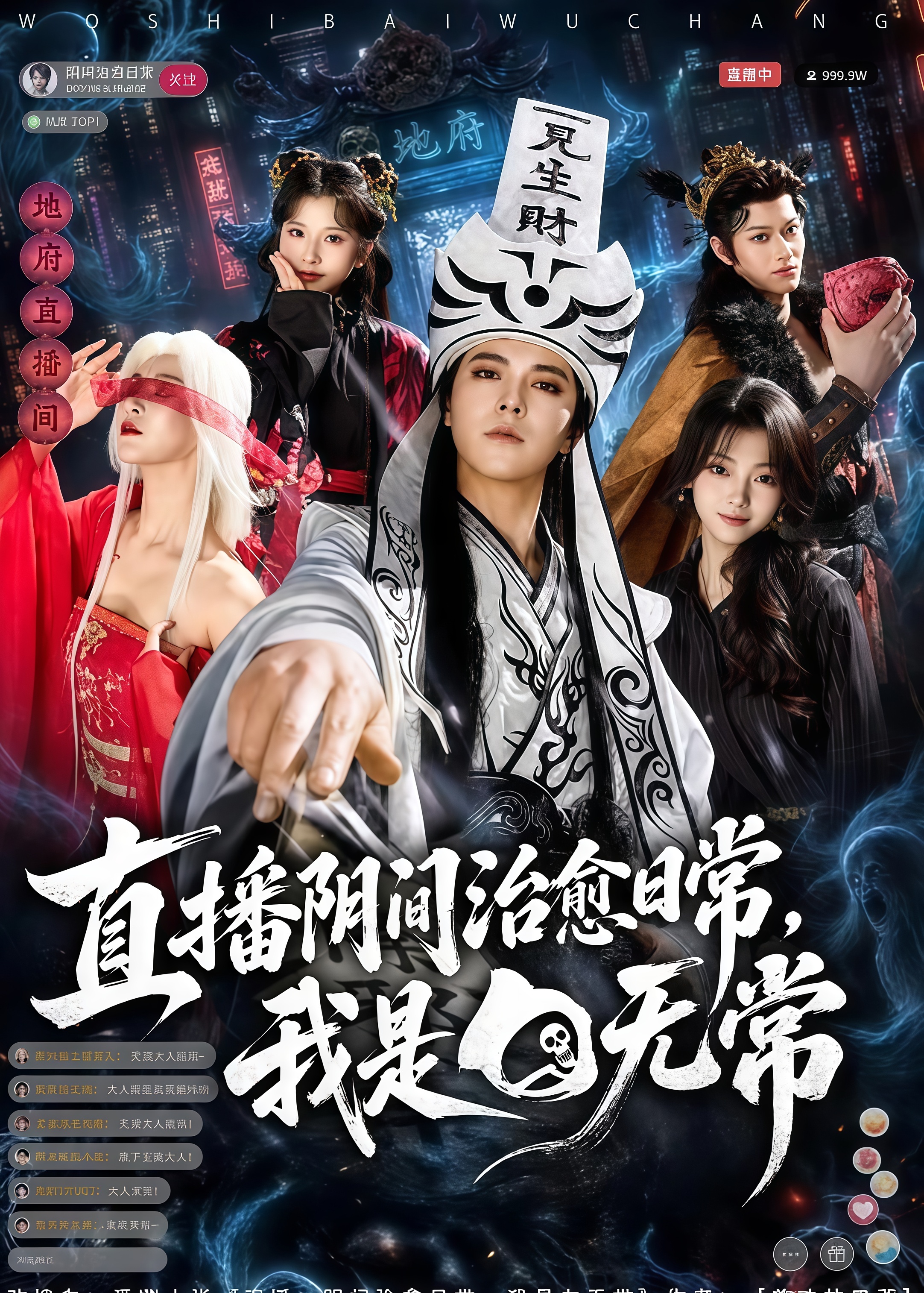 直播阴间治愈日常,我是白无常