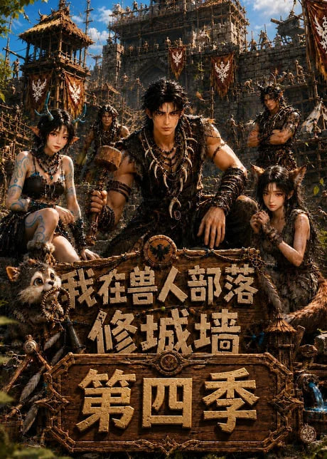 我在兽人部落,修城墙第四季