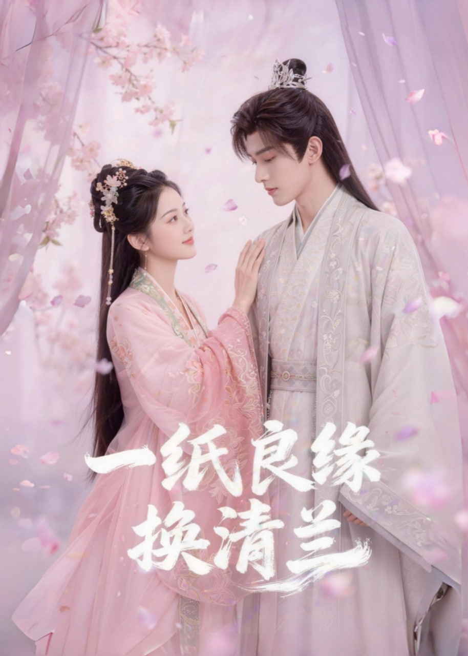 一纸良缘换清兰
