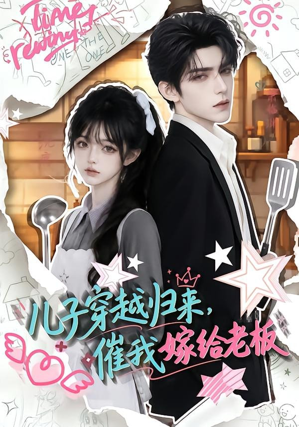 儿子穿越归来,催我嫁给老板