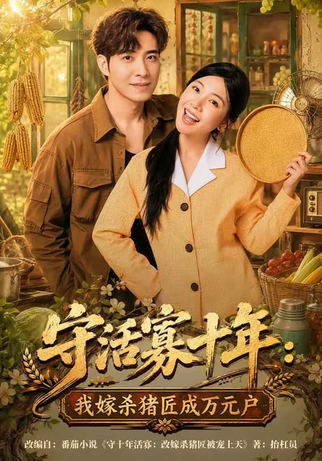 守活寡十年：我嫁杀猪匠成万元户