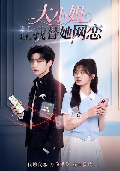 大小姐让我替她网恋
