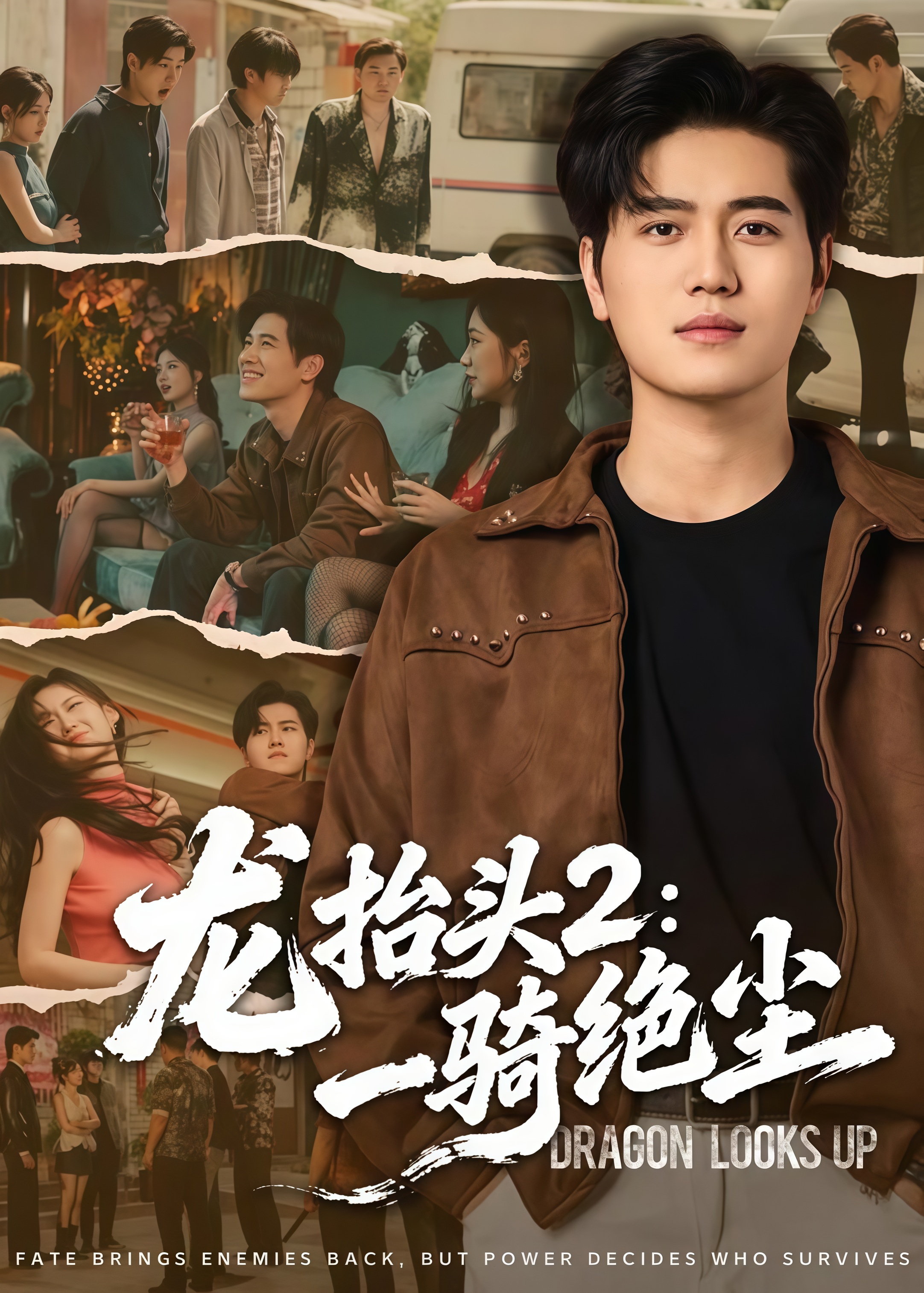 龙抬头 2:一骑绝尘