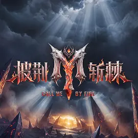 披荆斩棘2026（加更版）