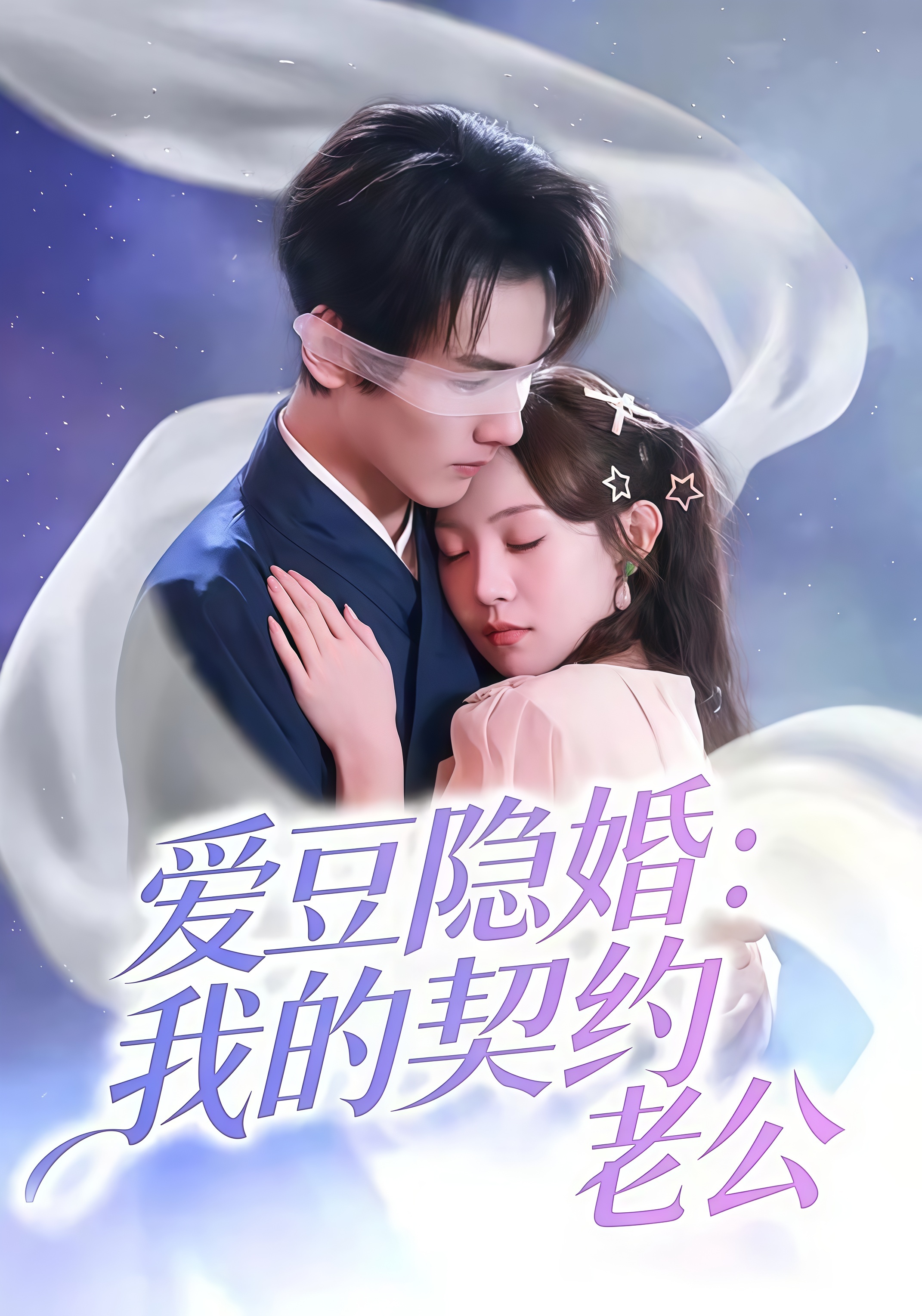 爱豆隐婚:我的契约老公