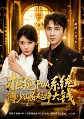 拒绝PUA系统,傅少崛起挣大钱