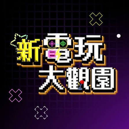 新电玩大观园