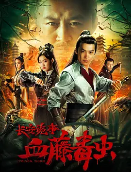 长安诡事之血藤毒虫[电影解说]