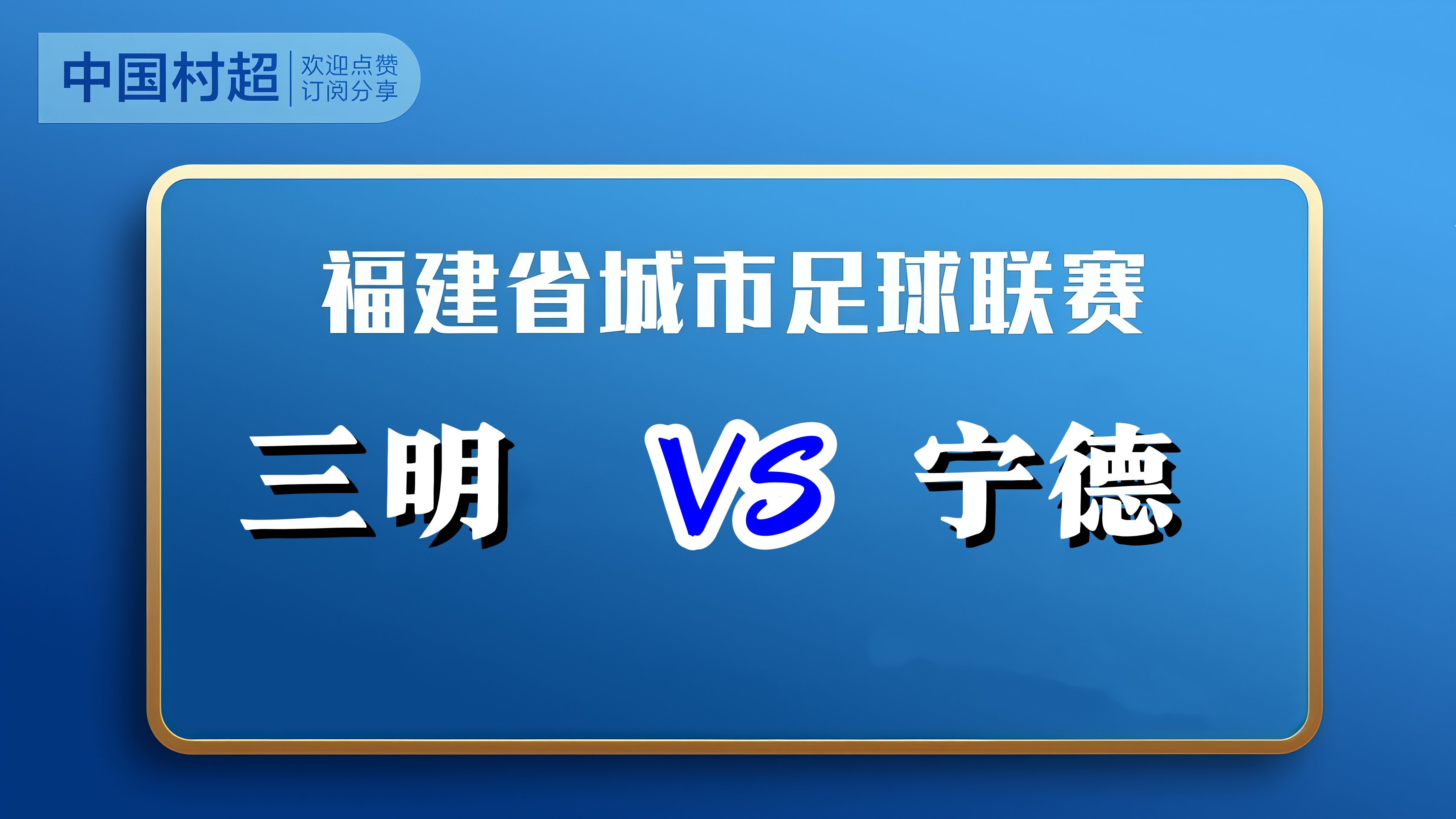 福建省城市足球超级联赛第12轮全场回放:三明vs宁德