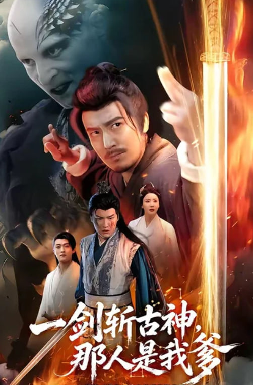 一剑斩古神，那人是我爹