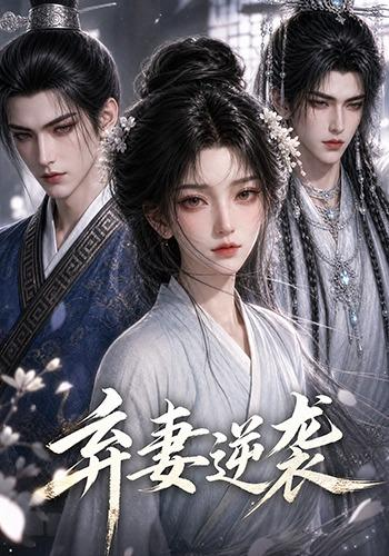 弃妻逆袭