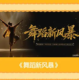 舞蹈新风暴（加更版）