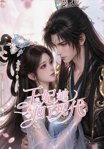 王妃她回了现代