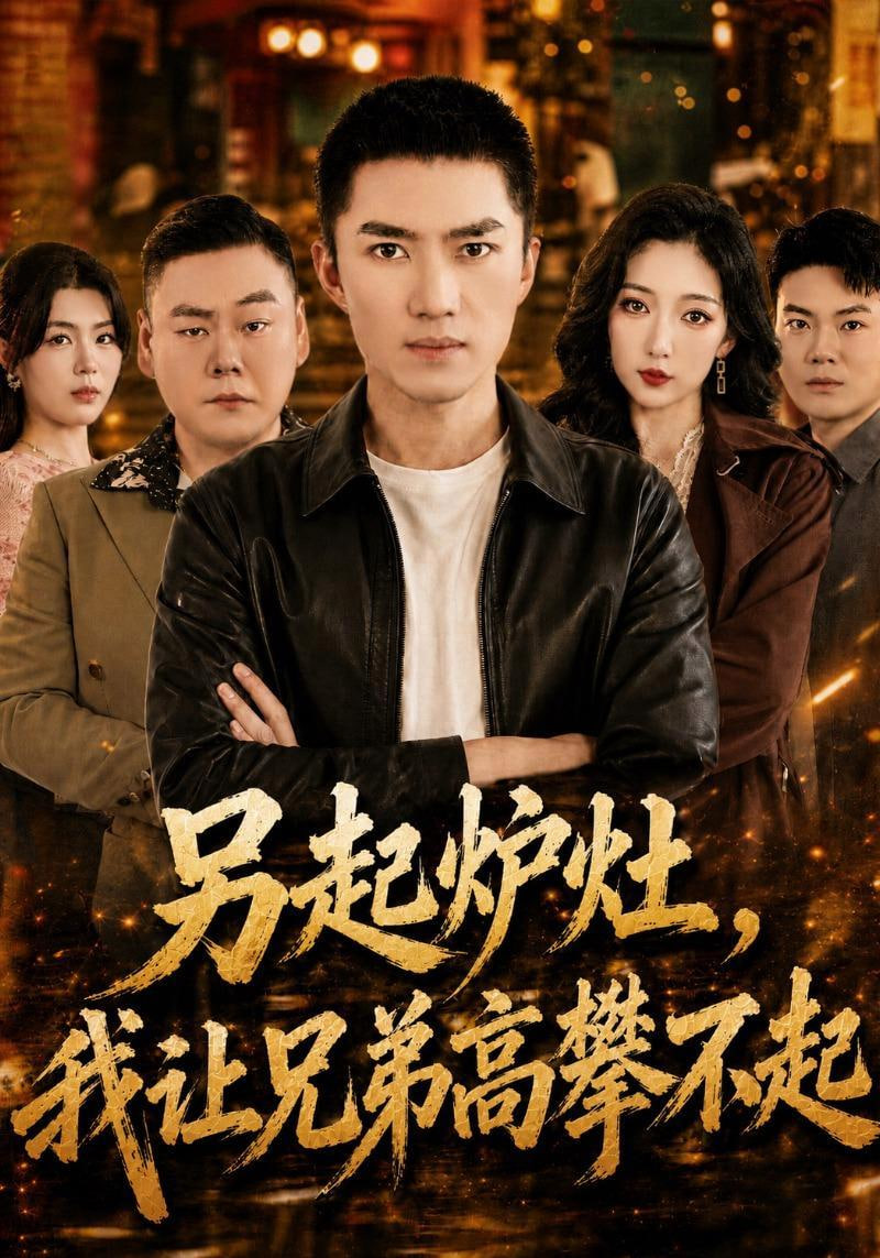 另起炉灶,我让兄弟高攀不起