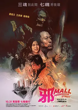 邪Mall[电影解说]