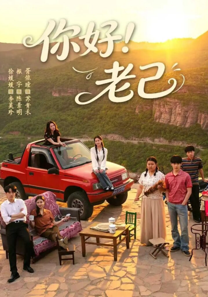 你好！老己