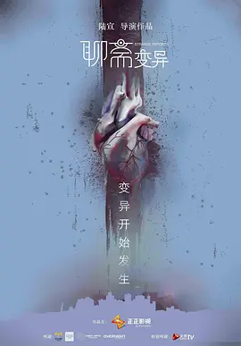 聊斋变异[电影解说]