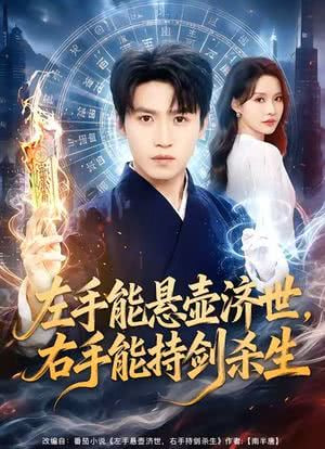 左手悬壶济世，右手能持剑杀生
