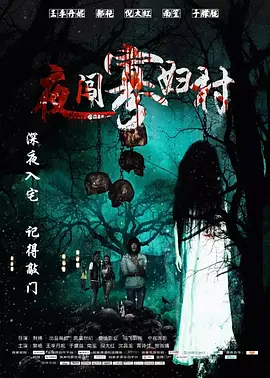 夜闯寡妇村[电影解说]