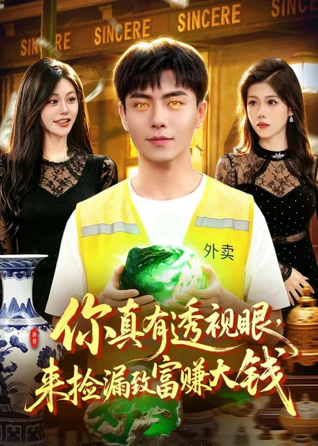 你真有透视眼,来捡漏致富赚大钱